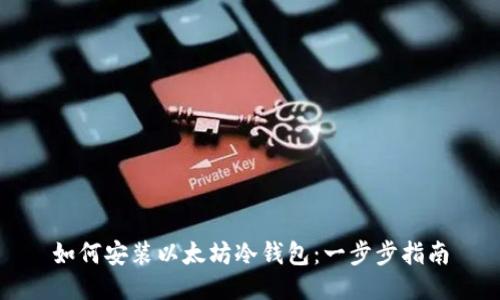 如何安装以太坊冷钱包：一步步指南