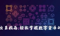 小狐钱包交易指南：轻松掌握数字货币的买卖技