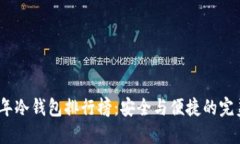 2023年冷钱包排行榜：安全与便捷的完美结合