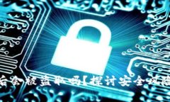 冷钱包联网后会被盗取吗？探讨安全风险与防护