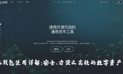 酷儿小狐钱包使用详解：安全、方便又高效的数字资产管理利器