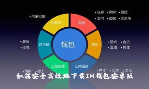 如何安全高效地下载IM钱包安卓版