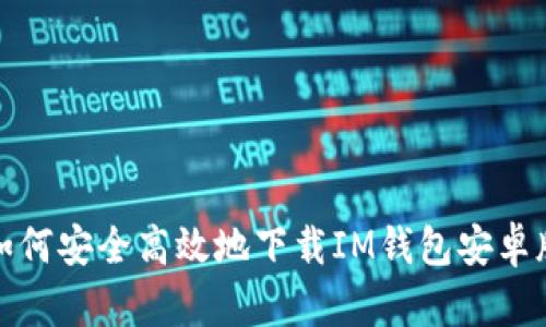 如何安全高效地下载IM钱包安卓版