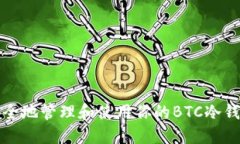 如何安全地管理和使用你的BTC冷钱包私钥