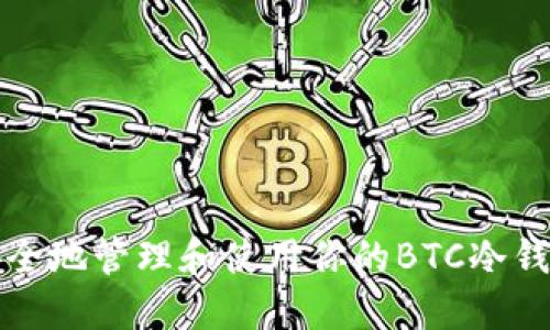 如何安全地管理和使用你的BTC冷钱包私钥