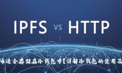 哪些货币适合存储在冷钱包中？详解冷钱包的使