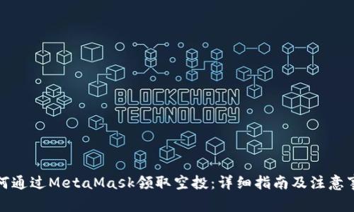 如何通过MetaMask领取空投：详细指南及注意事项