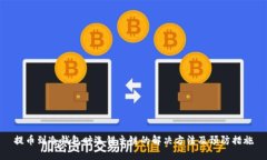 提币到冷钱包时选错主链的解决方法及预防措施