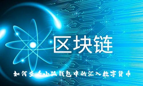 如何查看小狐钱包中的汇入数字货币