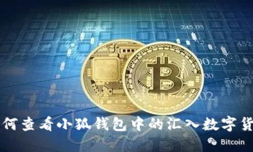 如何查看小狐钱包中的汇入数字货币