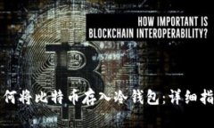 如何将比特币存入冷钱包：详细指南