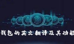 小狐钱包的英文翻译及其功能解析
