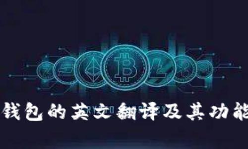 小狐钱包的英文翻译及其功能解析