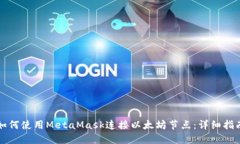 如何使用MetaMask连接以太坊节点：详细指南