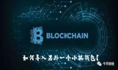  如何导入另外一个小狐钱包？