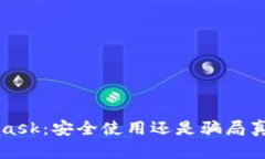 MetaMask：安全使用还是骗局真相分析
