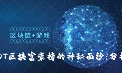 揭开USDT区块富豪榜的神秘面纱：分析与洞察