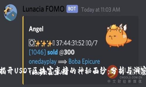 揭开USDT区块富豪榜的神秘面纱：分析与洞察