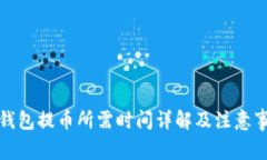 冷钱包提币所需时间详解及注意事项