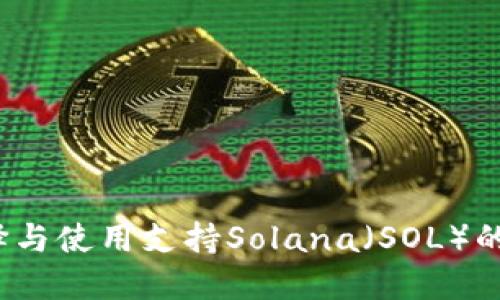 如何选择与使用支持Solana（SOL）的冷钱包？