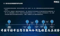中国市场中值得信赖的冷钱包推荐及其优势