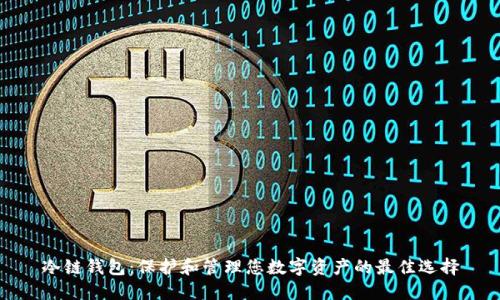 冷链钱包：保护和管理您数字资产的最佳选择