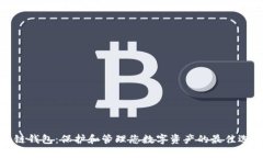 冷链钱包：保护和管理您数字资产的最佳选择