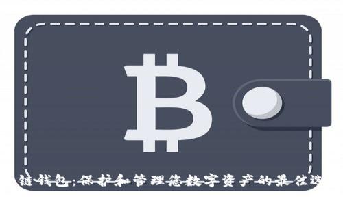 冷链钱包：保护和管理您数字资产的最佳选择