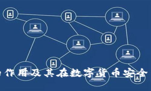 : 冷钱包的作用及其在数字货币安全中的重要性