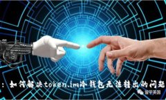 : 如何解决token.im冷钱包无法转出的问题