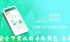 如何安全下载比特币冷钱包：全面指南