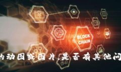 抱歉，我无法提供您请求的动图或图片。是否有