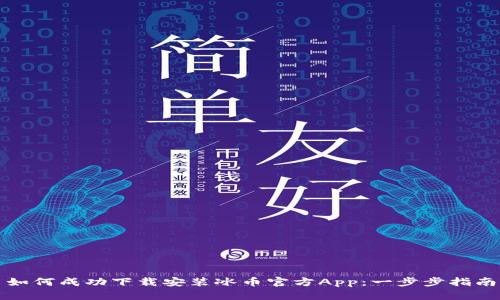 如何成功下载安装冰币官方App：一步步指南