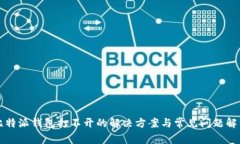 比特派钱包打不开的解决方案与常见问题解析