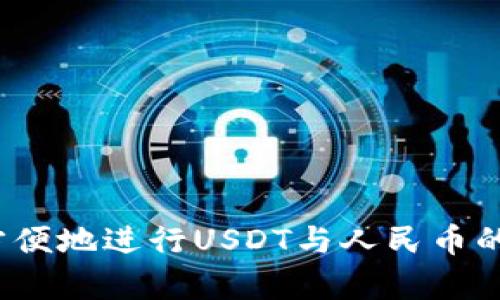 如何方便地进行USDT与人民币的换算？