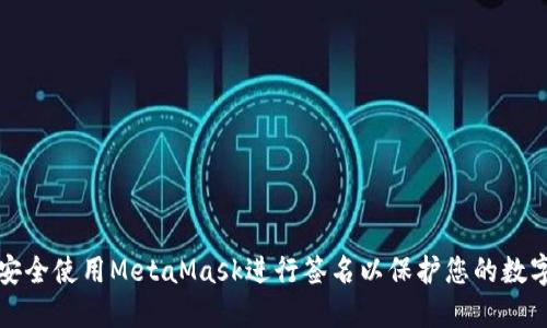 如何安全使用MetaMask进行签名以保护您的数字资产