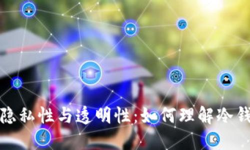 冷钱包交易的隐私性与透明性：如何理解冷钱包的追踪特性