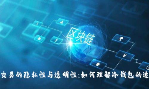 冷钱包交易的隐私性与透明性：如何理解冷钱包的追踪特性