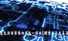 你是否也感觉生活像爸爸的钱包一样冷？探索亲