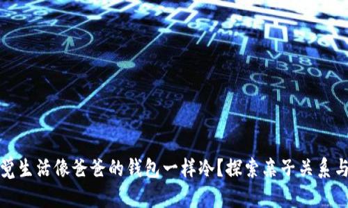 你是否也感觉生活像爸爸的钱包一样冷？探索亲子关系与情感的温度
