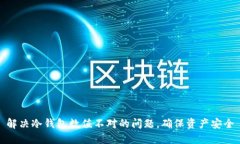 解决冷钱包数值不对的问题，确保资产安全