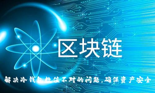 解决冷钱包数值不对的问题，确保资产安全