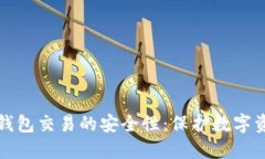 深入探讨TP冷钱包交易的安全性：保护数字资产的