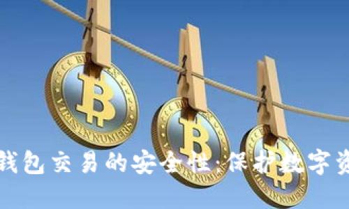 深入探讨TP冷钱包交易的安全性：保护数字资产的最佳选择