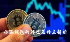 小狐钱包的外观及特点解析