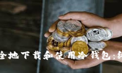 如何安全地下载和使用冷钱包：终极指南