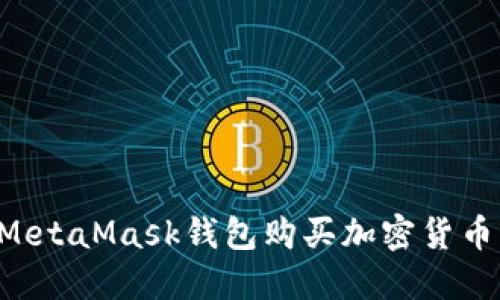 如何通过MetaMask钱包购买加密货币：全面指南