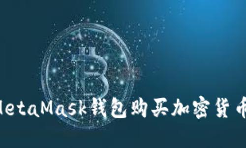 如何通过MetaMask钱包购买加密货币：全面指南