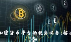 如何应对加密货币平台的税务义务：解决用户疑