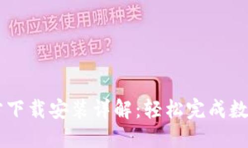 IM钱包官方下载安装详解：轻松完成数字资产管理